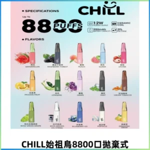 CHILL始祖鳥鴨嘴獸8800口拋棄式一次性電子煙免充電