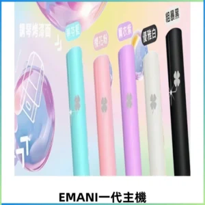EMANI依馬尼一代主機EMANI電子煙主機通用一代煙彈