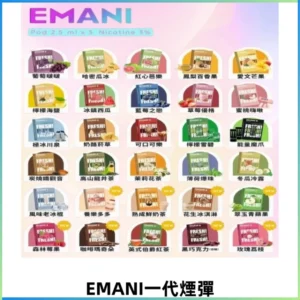 EMANI依馬尼一代煙彈通用一代主機30種風味霧化煙彈任選