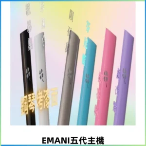 EMANI依馬尼五代主機 鋼琴烤漆款|兩檔切換通用五代六代煙彈