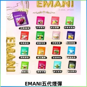 EMANI五代煙彈|EMANI依馬尼五代霧化電子煙#台灣現貨#