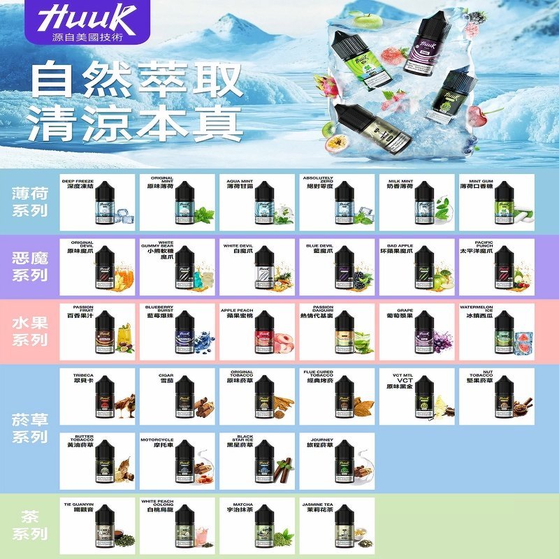 MEHA魅嗨HUUK虎克菸油30mg/30ml | 五大系列瓶裝油選擇:圖片 2