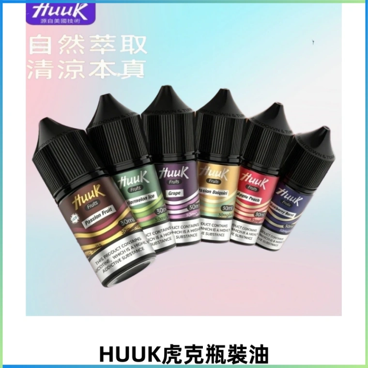 MEHA魅嗨HUUK虎克菸油30mg/30ml | 五大系列瓶裝油選擇
