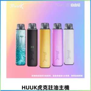 MEHA魅嗨HUUK虎克注油主機套裝|27W註油主機|1350mAh大電量
