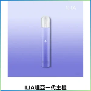 ILIA哩亞一代主機 哩亞電子煙煙桿 適配relx sp2s等各式一代煙彈