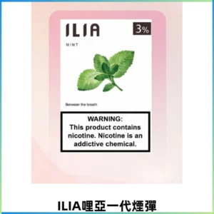 ILIA哩亞 一代替換式ilia煙彈發光霧化彈#正品現發#