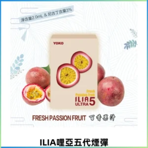 ILIA Ultra 5哩亞煙彈|替換式霧化電子煙【買四送一主機】