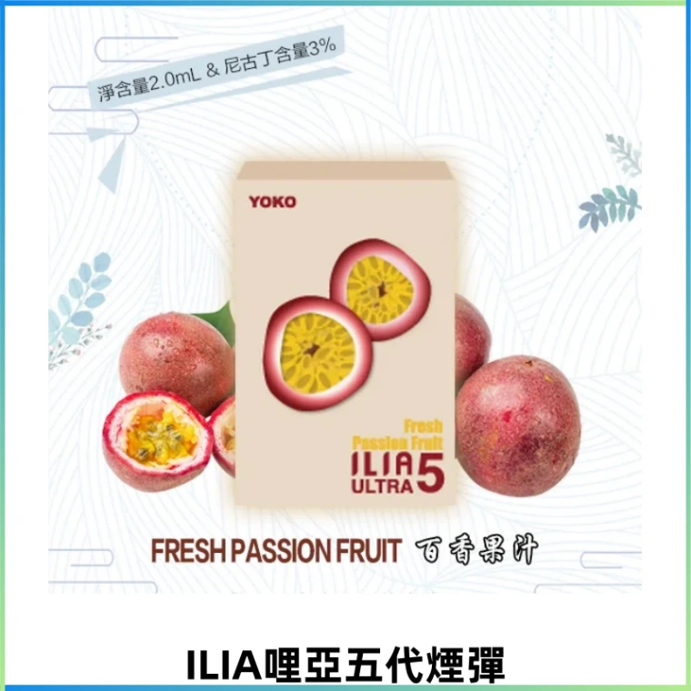 ILIA Ultra 5哩亞煙彈|替換式霧化電子煙【買四送一主機】