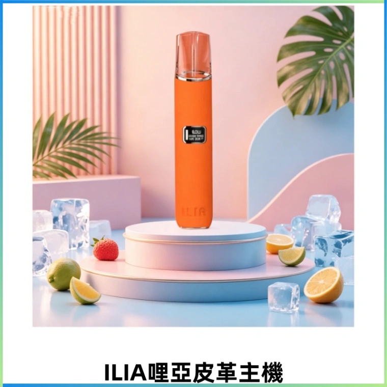 ILIA哩亞布紋款主機革調系列 霧化皮革煙桿 換彈式霧化杆