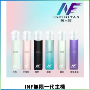 INF無限一代主機電子煙|一代高光鏡面400mAh霧化煙桿
