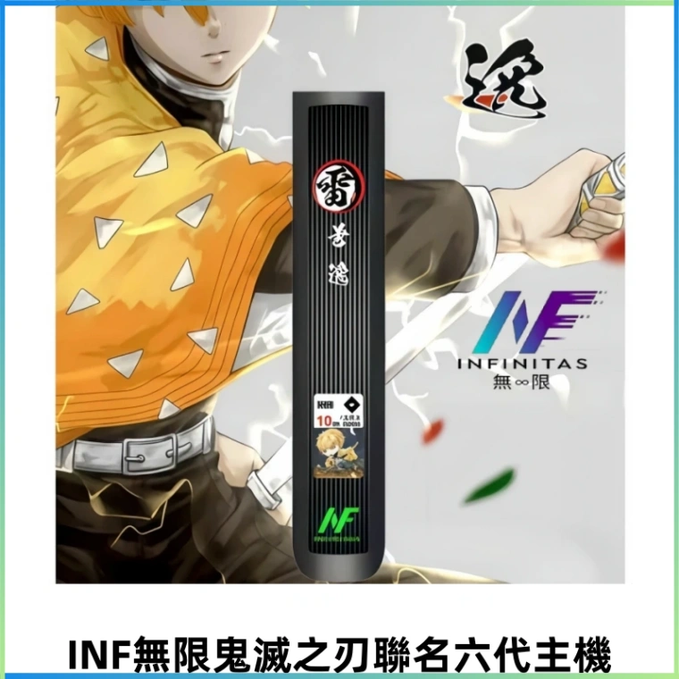 INF無限鬼滅之刃&六代電子煙主機【聯名設計款】