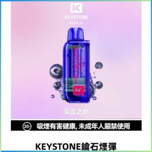 KEYSTONE FLEX-3 鑰石大容量25000口煙彈專機套裝