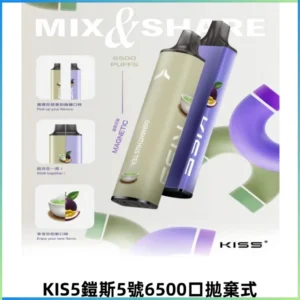 鎧斯KIS5一次性6500口磁吸式拋棄式一次性電子煙#自由混搭#