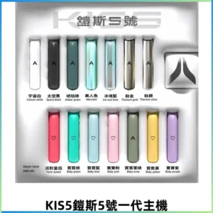 KIS5鎧斯5號一代主機 KIS5霧化煙桿|適配一代煙彈#熱銷推薦#