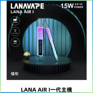 LANA AIR I一代主機 6-15瓦可調節 智能液晶螢幕