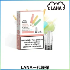 LANA一代電子煙發光系列霧化彈 兼容台灣各式一代主機