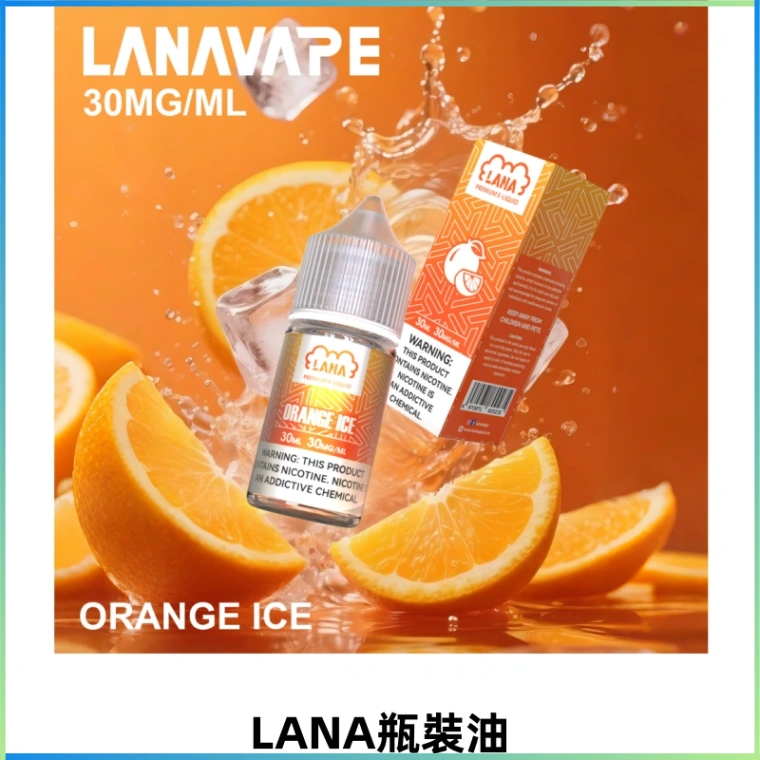 LANA拉娜30ml煙油|30MG冰感強勁清涼口感升級【正品現發】