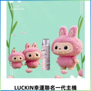 LUCKIN幸運主機拉布布蠟筆小新限定聯名款一代電子煙