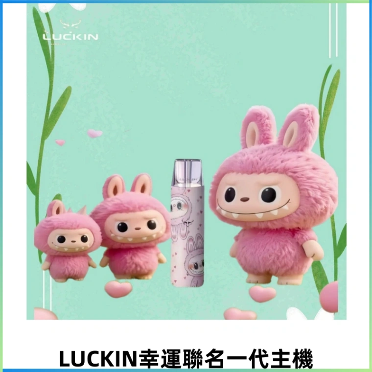 LUCKIN幸運主機拉布布蠟筆小新限定聯名款一代電子煙