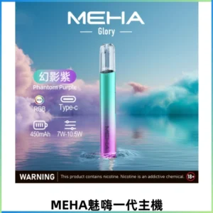 MEHA魅嗨一代主機 升級版Glory系列可變檔通用霧化桿|三檔切換