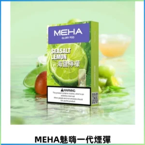 MEHA魅嗨一代通用煙彈|兼容ILIA KIS5 各式一代主機