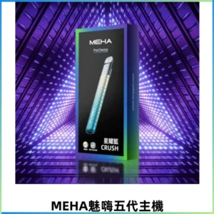 Meha Crush 五代主機|氛圍燈智能電子煙・三檔功率調節