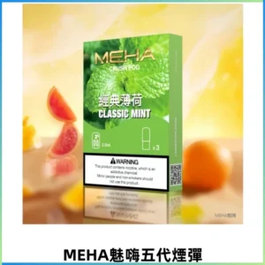 MEHA魅嗨五代煙彈 穩定霧化輸出 迷戀系列五代通用替換