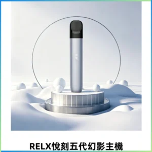 RELX悅刻五代幻影霧化桿電子煙 適配RELX4/5/6代煙彈