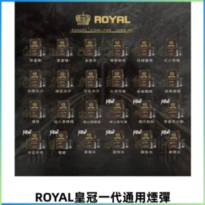 ROYAL皇冠煙彈 通用SP2S ILIA KIS5等各式一代主機