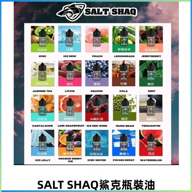 SALT SHAQ鯊克電子煙瓶裝煙油|30ML/40MG