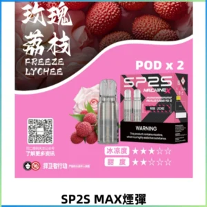 SP2SMax煙彈 適配SP2SMAX充電式主機|2顆裝#全新上市#