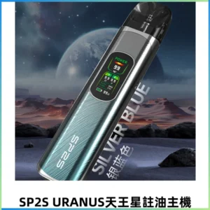 SP2S URANUS天王星系列注油式電子菸主機|高功率主機套裝
