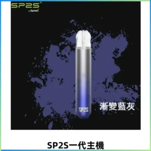 SP2S思博瑞主機替換式煙桿 sp2s一代霧化電子煙 通用一代煙彈