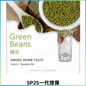 SP2S思博瑞一代替換式煙彈 兼容Relx Lana ILIA等一代主機