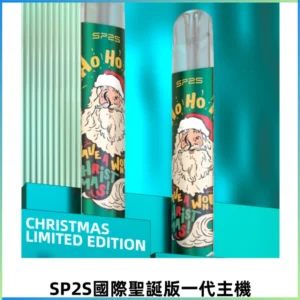 SP2S電子煙國際版聖誕系列一代主機 發光升級版一代通用