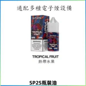 SP2S思博瑞煙油 瓶裝註入式煙油 30ML/20MG尼古丁鹽小煙油