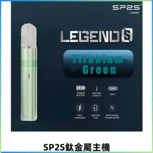 SP2S思博瑞鈦合金一代主機升級版電鍍鈦色 適配一代煙彈