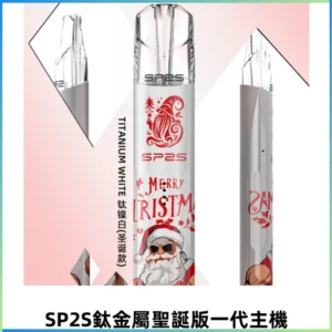 SP2S電子煙聖誕系列鈦金屬一代主機升級版可充電式煙桿