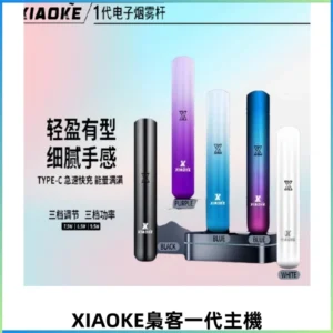 XIAOKE梟客一代智能變檔主機 三檔功率調節電子霧化煙桿