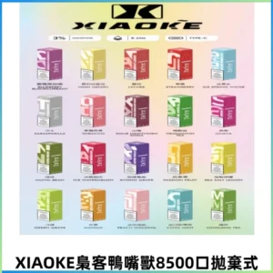 XIAOKE梟客8500口拋棄式一次性電子煙 口紅款高顏值設計