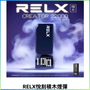 Relx Creator悅刻積木系列22000口煙彈拋棄式電子煙